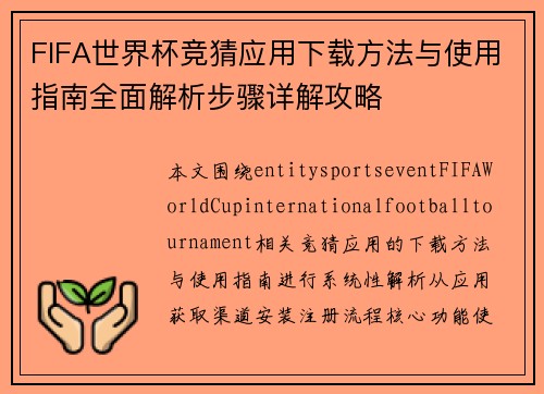 FIFA世界杯竞猜应用下载方法与使用指南全面解析步骤详解攻略