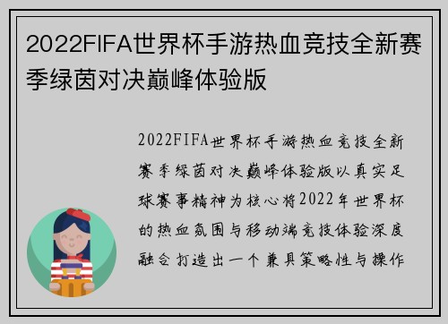2022FIFA世界杯手游热血竞技全新赛季绿茵对决巅峰体验版
