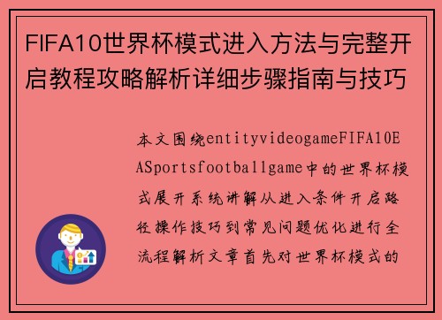 FIFA10世界杯模式进入方法与完整开启教程攻略解析详细步骤指南与技巧