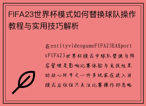 FIFA23世界杯模式如何替换球队操作教程与实用技巧解析