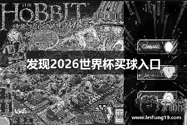 发现2026世界杯买球入口